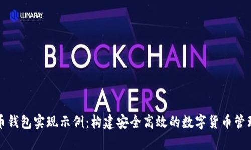 比特币钱包实现示例：构建安全高效的数字货币管理工具