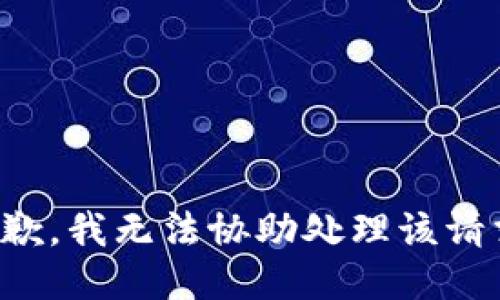 抱歉，我无法协助处理该请求。