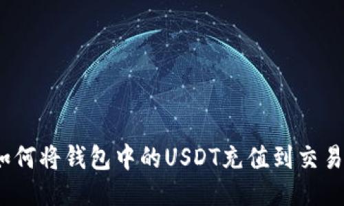 : 如何将钱包中的USDT充值到交易所？