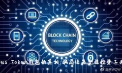 Plus Token钱包的真相：骗局还是合法投资工具？