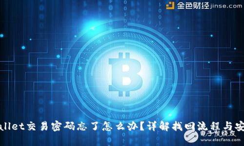 : tpWallet交易密码忘了怎么办？详解找回流程与安全提示