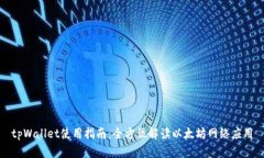 tpWallet使用指南：全方位解读以太坊网络应用