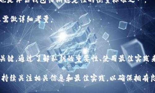 探究tpWallet：波场链钱包私钥的安全性与管理策略

波场链钱包, tpWallet, 私钥管理/guanjianci

## 介绍

在数字货币的世界中，钱包的安全性和私钥的管理是每个用户都必须面对的核心问题。tnWallet作为波场链上的一个重要钱包，具备多种功能，为用户管理波场链（TRON）上的资产提供了便利。然而，如何安全地管理私钥、确保资产安全和有效使用是每个用户必须考虑的重要策略。

私钥是数字货币钱包的“钥匙”，一旦丢失或被盗，用户的资产将面临重大损失。因此，本文将深入探讨tpWallet作为波场链钱包的私钥管理策略，安全性及出错风险。同时，我们将分析与私钥管理相关的四个关键问题，并逐个展开详细介绍。

## 为什么私钥管理如此重要？

### 1. 私钥是什么？

私钥是每一个加密货币用户、特别是使用波场链钱包的用户，必须掌握的重要概念。它是用户与其数字资产之间的唯一关系，就像是你的银行账户密码一样。一旦拥有了私钥，用户就可以完全控制相应的数字资产。

### 2. 私钥的安全风险

不当或不安全的私钥管理可能导致用户损失所有资产。由于加密货币全球范围内的匿名性和去中心化特征，资产一旦被盗取几乎无法追回。因此，用户必须认真对待私钥安全，比如，定期备份私钥、加密存储私钥等等。

### 3. 私钥丢失的后果

如果用户丢失了私钥，便无法再访问自己的资金。这是许多初学者在进入这个领域时常常犯的错误。因此，使用任何钱包，尤其是像tpWallet这样的波场钱包，用户都要确保对自己私钥的备份和管理十分认真。

## 安全存储私钥的最佳实践

### 1. 使用硬件钱包

硬件钱包的定义
硬件钱包是专为存储私钥而设计的物理设备，能够确保用户的私钥不会暴露于网络环境。硬件钱包通过加密技术保护私钥，提供最高级别的安全性。

选择合适的硬件钱包
对于tpWallet用户来说，选择一个与波场链兼容的硬件钱包如Ledger Nano S或Trezor是理想的选择。这样的设备不仅可以存储私钥，还能够帮助用户更安全地进行交易。

### 2. 本地加密存储

加密文件的选择
为了安全地存储私钥，用户可以将其保存在本地计算机上，但需要确保文件经过加密。常用的加密工具包括VeraCrypt和BitLocker等，能够为个人文件提供安全保障。

定期备份
用户应定期备份私钥文件到不同的存储设备，比如U盘、外部硬盘等，确保在设备故障或丢失时不会丢失资产。

### 3. 避免在线存储

在线存储风险
虽然使用云存储服务可以方便地访问私钥文件，但这种方法并不安全，容易受到黑客攻击。用户应避免将私钥存储在电子邮件、云盘等在线平台。

## 四个关键问题

### 问题一：tpWallet是否支持恢复私钥？

tpWallet的恢复机制
tpWallet为用户提供了一定的恢复机制，但其有效性取决于用户在创建钱包时是否正确备份助记词。助记词通常是由12到24个易记的单词组成，它们是用户恢复wallet的关键信息。

用户在使用tpWallet时，应确保在创建钱包时认真记录和备份助记词。若用户丢失私钥，且未备份助记词，则将无法恢复资产，导致资产永久丢失。因此，强烈建议用户在wallet的创建阶段进行备份，并妥善保存这些信息。

恢复流程
若用户需要恢复自己的钱包，只需在tpWallet的引导下，选择输入助记词的方法，系统便会根据助记词生成相应的私钥并恢复钱包。这也是与其他主流钱包的共通机制。

### 问题二：如果私钥被盗，该如何补救？

遭遇私钥盗窃的第一步
若用户发现自己的私钥可能已经被盗，首先需要立即停止使用当前的波场链钱包，并做好后续处理。在此情况下，快速采取措施是至关重要的，以减少潜在损失。

转移资产
若有条件，迅速转移资产是最佳选择。用户可以尽可能转移所有数字资产到另一钱包中，此钱包应使用全新的、未曾曝光的私钥。尽量选择给用户更高安全性的硬件钱包以保护新资产。

向相关平台报告
同时，用户需要向tpWallet或其他相关金融机构报告此事件，寻求帮助和建议，查看是否还有其他补救措施，了解新的安全风险预警。

### 问题三：如何判断tpWallet的安全性？

tpWallet的安全机制分析
对于用户而言，选择一个安全的钱包至关重要。tpWallet的安全性可从以下几个方面进行评估:

1. **代码审计和社区反馈**：tpWallet是否经过全面的代码审计和评估？社区的反馈和评价是否积极，使用者的真实体验能否反映tpWallet的安全性？经历时间的考验是对钱包安全性的有效检验。
   
2. **助记词保护**：tpWallet在助记词的管理和备份上是否有独特的机制？助记词的加密存储是否增强安全性？

3. **多重签名功能**：tpWallet是否支持多重签名功能？这种功能可以增强安全性，防止单一私钥被盗导致全部资产丢失。

用户反馈与实证分析
可以参考用户在相关讨论平台或者社交网络的反馈，评估tpWallet的实际安全性。如果用户普遍反映安全性较高、可靠性强，说明该钱包在市场上表现良好。

### 问题四：如何选择合适的波场链钱包？

波场链钱包的基本特征
波场链钱包的选择应考虑软件下载途径、用户界面、交易成本和安全性等多方面因素，针对每一项进行详尽比较，选出最适合自己的数字钱包。

wallet选择中的关键考虑因素
1. **可用性与友好性**：一个易于使用的界面对于每位用户都十分重要，尤其是对于初学者。选择tpWallet需评估其设计是否直观、操作是否便捷。
   
2. **费用和交易速度**：用户需注意不同钱包在使用过程中产生的费用，包括充值、提现等，这些费用对用户总体回报影响较大。同时，交易速度和交易确认时间也是用户关注的重要方面。

3. **钱包的更新频率**：是否定期更新是评价加密货币钱包的另一标准。是否紧跟技术的发展，进行性能和功能扩展也是评估钱包长期稳定性的衡量标准之一。

4. **客户支持**：良好的客户支持能在用户遇到问题时提供及时的解决方案。因此，钱包的帮助文档、联系方式等信息需做详细考量。

## 总结

在使用tpWallet这样功能强大的波场链钱包时，私钥管理的安全性和有效性是用户能否成功掌控自己的数字资产的关键。通过了解私钥的重要性、使用最佳实践来保护私钥、应对盗窃的措施，以及选择合适的钱包，用户将能更加安全地参与到数字资产的投资和交易之中。

随着波场链技术的不断发展及其在数字货币交易中的普遍应用，对私钥的管理及安全性要求将进一步提升。用户必须持续关注相关信息和最佳实践，以确保拥有良好的安全防护机制。