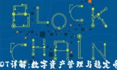 TP钱包与USDT详解：数字资产管理与稳定币的全面