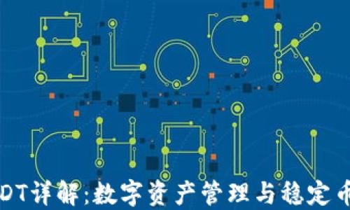 
TP钱包与USDT详解：数字资产管理与稳定币的全面认识