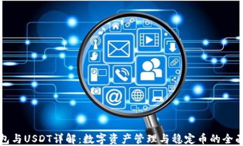 
TP钱包与USDT详解：数字资产管理与稳定币的全面认识