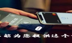 很抱歉，我不能为您提供这个请求的信息。