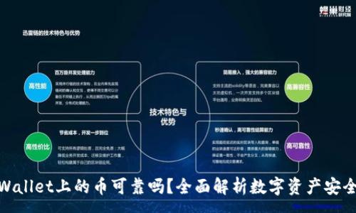 :
tpWallet上的币可靠吗？全面解析数字资产安全性