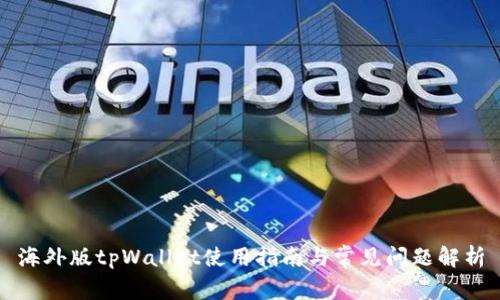 海外版tpWallet使用指南与常见问题解析