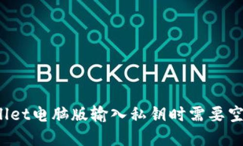 tpWallet电脑版输入私钥时需要空格吗？