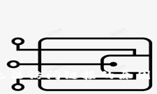 tpWallet无法访问链接的原因与解决方案