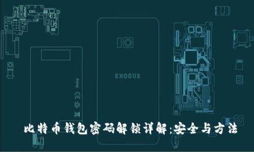  比特币钱包密码解锁详解：安全与方法