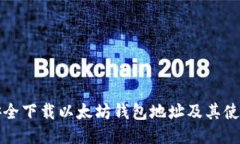 如何安全下载以太坊钱包地址及其使用指南