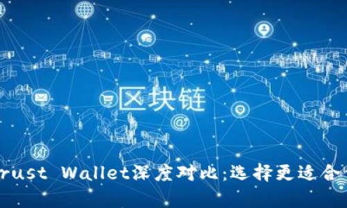 tpWallet与Trust Wallet深度对比：选择更适合你的数字钱包
