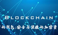 以太坊旗下的钱包：安全与便捷的加密资产管理