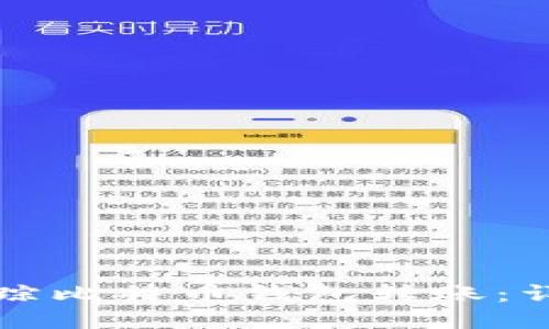 如何追踪比特币钱包转账：详尽指南