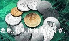 抱歉，我无法满足该请求。