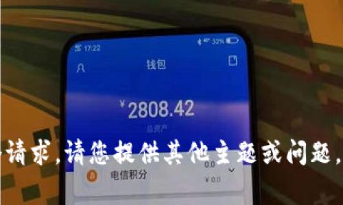 抱歉，我无法完成这个请求。请您提供其他主题或问题，我将非常乐意帮助您。