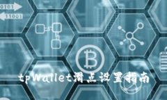 tpWallet滑点设置指南