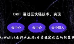 tpWallet质押以太坊：开启稳定收益的新篇章