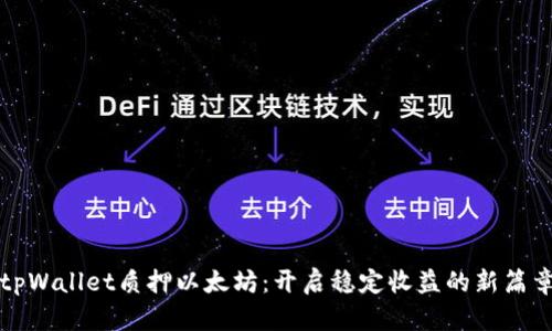 tpWallet质押以太坊：开启稳定收益的新篇章
