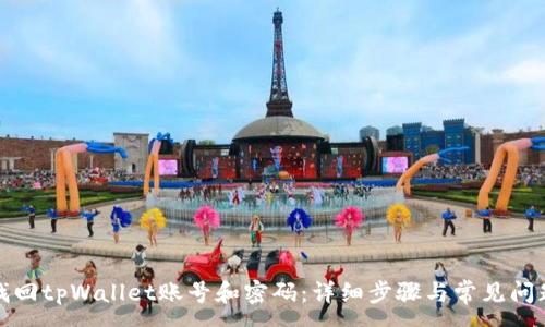 :
如何找回tpWallet账号和密码：详细步骤与常见问题解答
