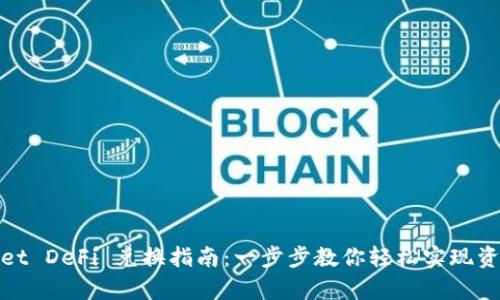 tpWallet DeFi 兑换指南：一步步教你轻松实现资产转换