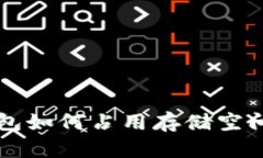 比特币钱包如何占用存储空间及其方法