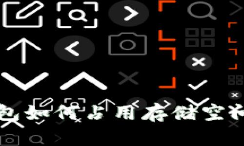 比特币钱包如何占用存储空间及其方法