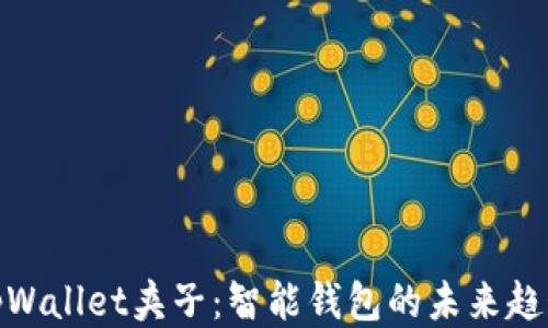 
tpWallet夹子：智能钱包的未来趋势