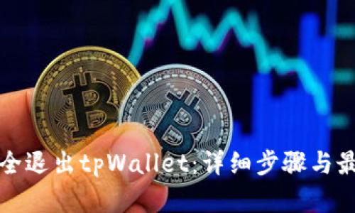 如何安全退出tpWallet：详细步骤与最佳实践
