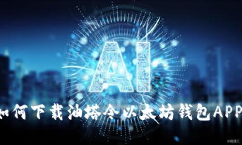 如何下载油塔令以太坊钱包APP？