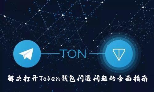 解决打开Token钱包闪退问题的全面指南