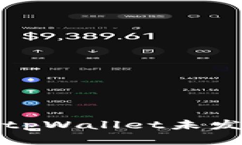 如何解决tpWallet未发现的问题