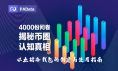 以太坊冷钱包的创建与使用指南