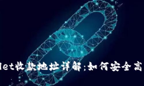 : tpWallet收款地址详解：如何安全高效地使用