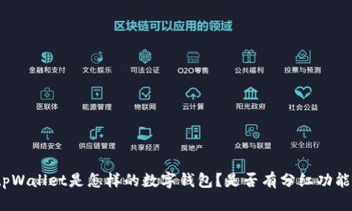 tpWallet是怎样的数字钱包？是否有分红功能？