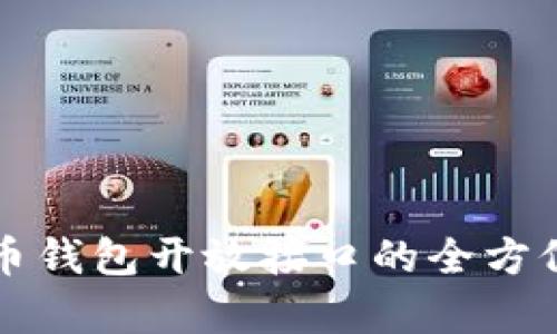 比特币钱包开放接口的全方位解析