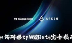   如何对接tpWallet：完全指南