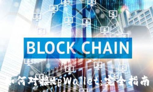   
如何对接tpWallet：完全指南