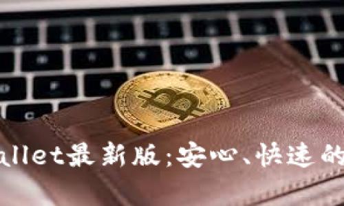 官方下载tpWallet最新版：安心、快速的数字钱包体验