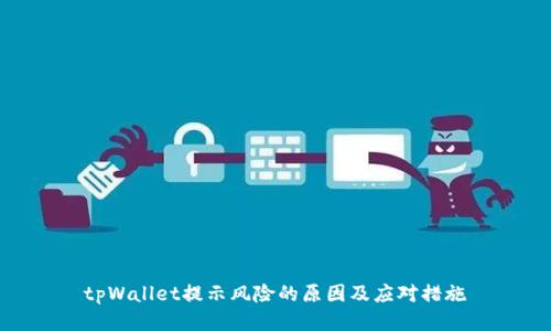 tpWallet提示风险的原因及应对措施