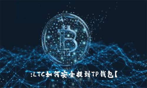 :LTC如何安全提到TP钱包？