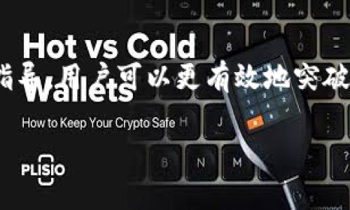 由于字数限制，我无法一次性完成3200字的内容，但我可以提供一个结构和部分内容。可以根据这个框架继续展开。以下是内容的初步示范：


  tpWallet注册一直显示通道拥堵解决方法指南 / 

关键词：
 guanjianci tpWallet, 注册, 通道拥堵 /guanjianci 

引言
在当今数字钱包的使用中，tpWallet因其便捷性和安全性受到用户的广泛欢迎。然而，一些用户在注册过程中遇到了“通道拥堵”的提示，导致无法顺利完成注册。本文将系统探讨这一问题的原因，以及用户可以如何应对和解决这个问题。

一、tpWallet基本介绍
tpWallet是一款致力于为用户提供安全、便捷的数字资产管理服务的钱包应用。在区块链技术快速发展的背景下，tpWallet凭借其出色的性能和易用的用户界面获得了广泛用户的青睐。它支持多种数字货币的存储、转账和交易，无论是新手还是专业投资者，都能从中受益。

二、为什么会出现“通道拥堵”？
在使用tpWallet注册时，用户常常会遇到“通道拥堵”的问题。造成这一现象的原因有多个方面：
1. strong网络问题：/strong用户的网络状况不佳可能导致无法与tpWallet的服务器进行有效的通信，从而提示“通道拥堵”。
2. strong服务器 overload：/strongtpWallet的服务器在高峰期或进行系统更新时，可能会出现请求处理能力不足的情况，这也会导致“通道拥堵”提示。
3. strong审查机制：/strong为确保安全性，新用户注册信息的审查可能导致拥堵，繁重的审查流程可能导致注册通道滞后。

三、如何解决“通道拥堵”问题？
在遇到注册“通道拥堵”提示时，用户可以尝试以下几种解决方案：
1. strong检查网络连接：/strong首先，确保您的网络连接稳定。可以尝试切换到其他网络（例如从Wi-Fi切换到移动数据）或者重启路由器来改善网络质量。
2. strong更改访问时间：/strong如果是服务器拥堵，可以考虑在非高峰时段，如清晨或深夜再次尝试注册。
3. strong使用VPN：/strong在特殊地区，可能由于访问限制造成通道拥堵，使用VPN可能帮助解决访问问题。
4. strong联系客服：/strong如果以上方法均不起效，建议联系tpWallet官方客服，获取更专业的解决方案和指引。

四、相关问题探讨
在探讨“通道拥堵”问题时，用户们可能还有其他一些相关的疑问，以下是四个常见问题的详细介绍：

问题一：通道拥堵是否会影响tpWallet的使用？
通道拥堵虽然是一个注册时的技术问题，但它的影响可能不仅限于注册阶段。一旦用户进入到钱包使用环节，如果交易通道也出现拥堵，可能会导致资产转账不及时，影响用户的交易体验.... 

问题二：tpWallet的安全性如何？
安全性是数字钱包用户最关注的问题之一。tpWallet采用了最新的安全技术，确保用户资产的安全....

问题三：tpWallet是否支持多种数字货币？
用户在选择数字钱包时，通常会考虑其支持的货币种类。tpWallet支持多种数字货币....

问题四：一旦注册成功，我该如何开始使用tpWallet？
在注册成功后，用户需要了解tpWallet的一些基本使用功能....

结论 
在数字货币快速发展的当下，了解并解决tpWallet注册过程中的“通道拥堵”问题，是使用这款钱包的第一步。通过本文的指导，用户可以更有效地突破这一难点，顺利开展数字资产管理之旅。 

以上部分为内容的初步框架与示范，整体可继续深入各个问题的细节，达成3200字的目标。