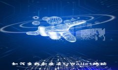 如何查找和查看tpWallet地址