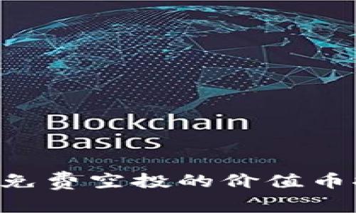 tpWallet 免费空投的价值币探索与分析