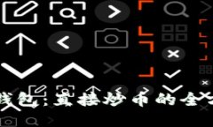 比特币钱包：直接炒币的全方位指南