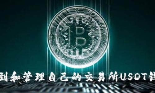 :
如何找到和管理自己的交易所USDT钱包地址