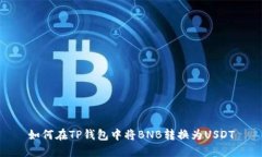 如何在TP钱包中将BNB转换为USDT