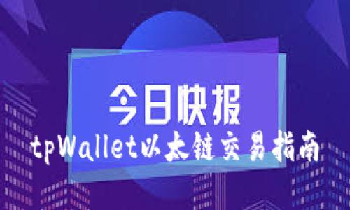 tpWallet以太链交易指南